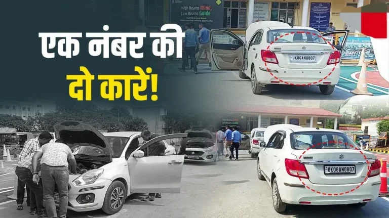 रुद्रपुर में चौंकाने वाला मामला, एक नंबर की दो कारें,