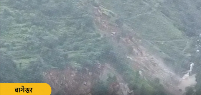 उत्तराखंड के बागेश्वर में पहाड़ दरका, 70 परिवारों पर मंडराया
