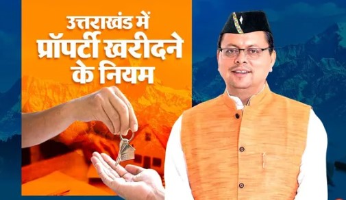 उत्तराखंड में जमीन खरीदना आसान नहीं! बाहरी लोगों के लिए