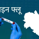 उत्तराखंड में स्वाइन फ्लू मरीजों का आंकड़ा 550 पार, पिछले