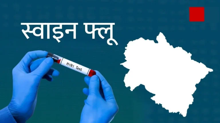 उत्तराखंड में स्वाइन फ्लू मरीजों का आंकड़ा 550 पार, पिछले