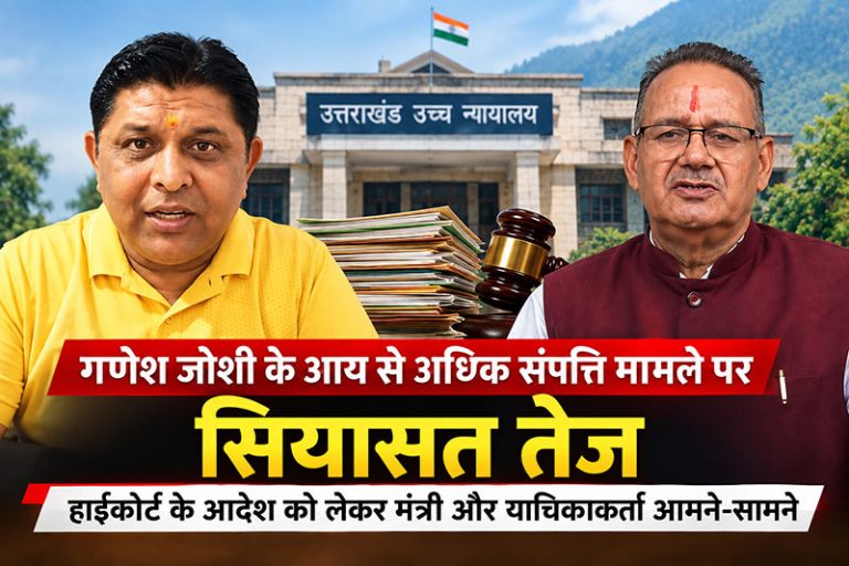गणेश जोशी के आय से अधिक संपत्ति मामले पर सियासत तेज, हाईकोर्ट के आदेश को लेकर आमने-सामने आए मंत्री और याचिकाकर्ता