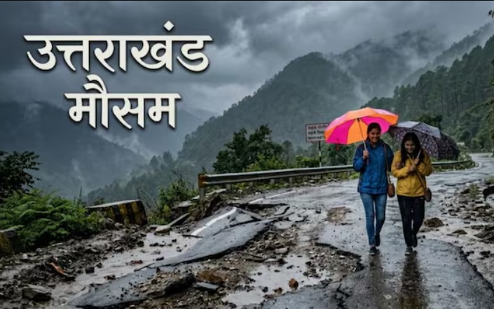 देहरादून से रुद्रप्रयाग तक बादलों का डेरा, गरज-चमक के साथ