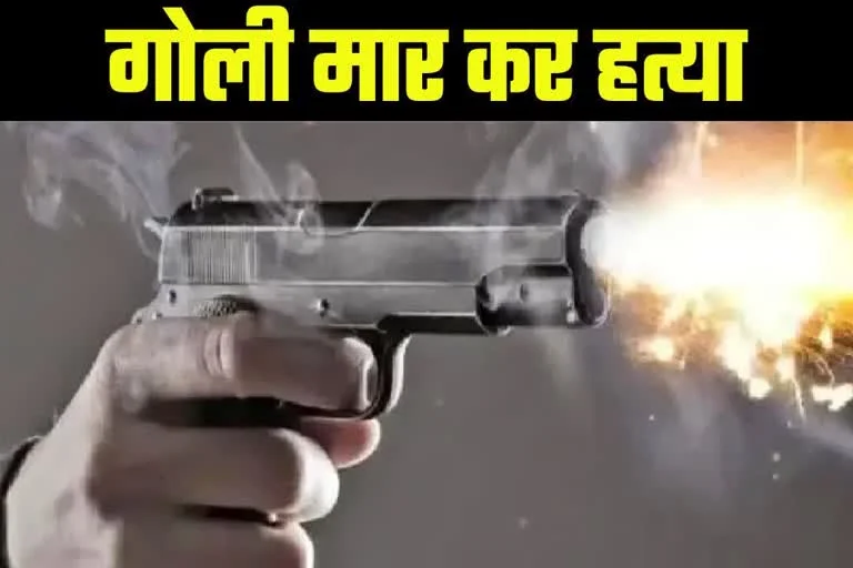 मोटरसाइकिल रिपेयरिंग की दुकान में घुसकर युवक की गोली मारकर