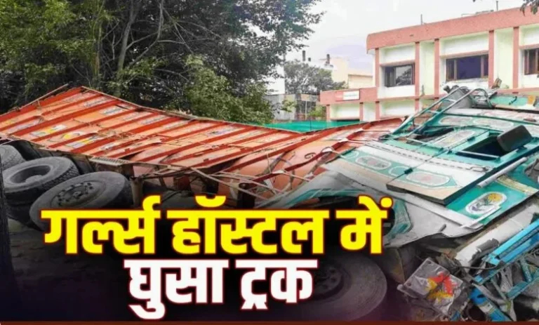 मोहब्बेवाला में फिर हादसा, ईंटों से लदा ट्रक गर्ल्स हॉस्टल