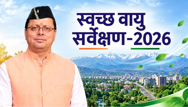 स्वच्छ वायु सर्वेक्षण-2026 में देहरादून की बड़ी छलांग, 37वें से 12वें स्थान पर पहुंची राजधानी