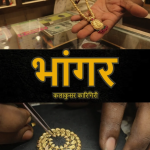 Goa’s film at Dehradun Film Festival brings traditional Goldsmithing to