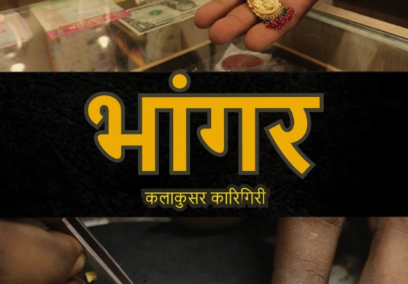 Goa’s film at Dehradun Film Festival brings traditional Goldsmithing to