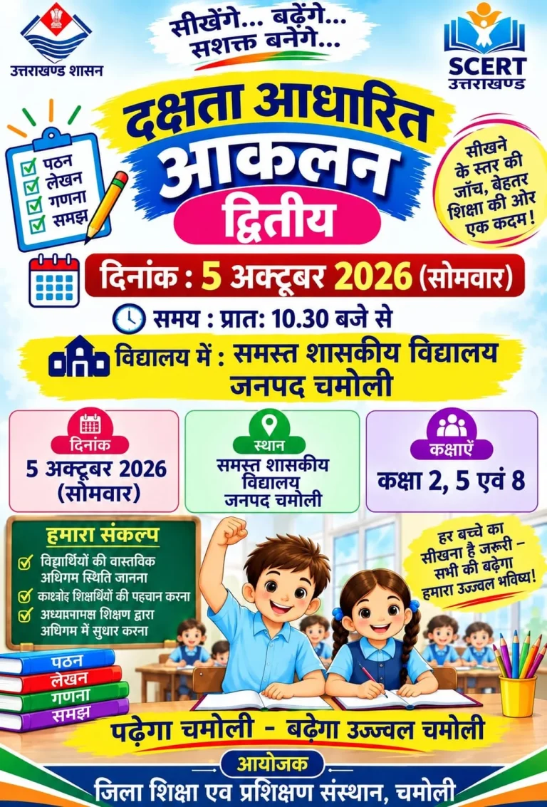 शासकीय विद्यालयों में विद्यार्थियों की द्वितीय दक्षता आधारित आकलन परीक्षा