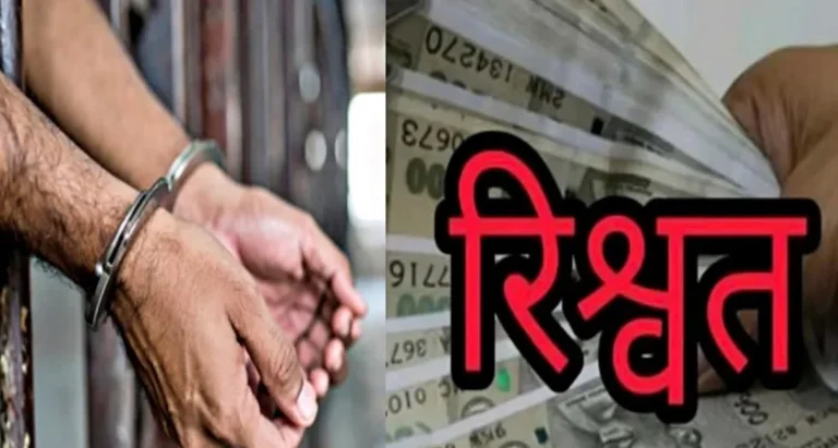 हरिद्वार में खाकी पर विजिलेंस का शिकंजा! 10 हजार की